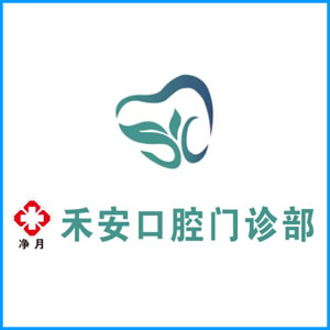 临沧市|净月禾安口腔门诊