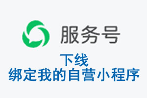 临沧市|公众平台于2026 年 6 月 15 日下线-绑定我的自营小程序