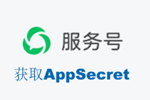 临沧市|如何获取微信服务号AppSecret公众号AppSecret